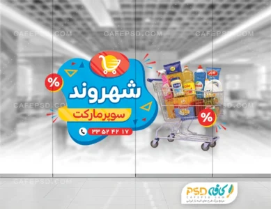 طرح استیکر شیشه سوپر مارکت