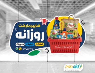 استیکر شیشه سوپرمارکت لایه باز