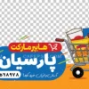 طرح لایه باز استیکر هایپرمارکت