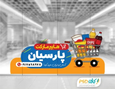 طرح لایه باز استیکر هایپرمارکت