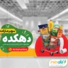 دانلود طرح استیکر شیشه سوپرمارکت