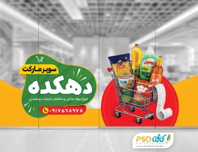 دانلود طرح استیکر شیشه سوپرمارکت