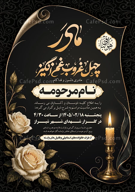 طرح آگهی چهلم مادر
