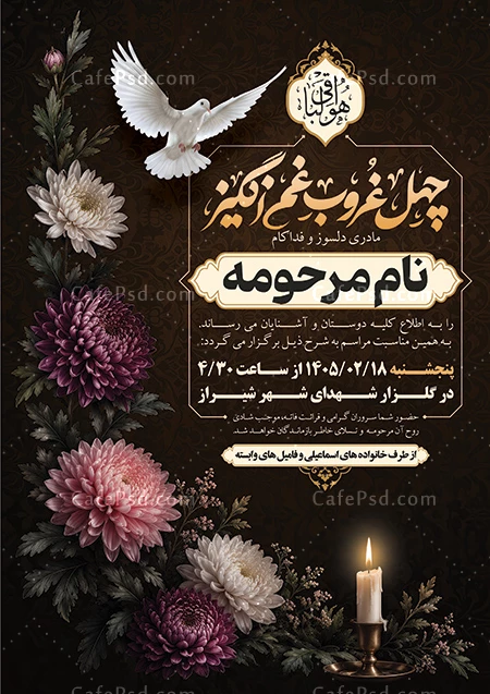 آگهی چهلم مادر