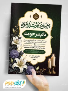 اعلامیه ترحیم چهلم مادر
