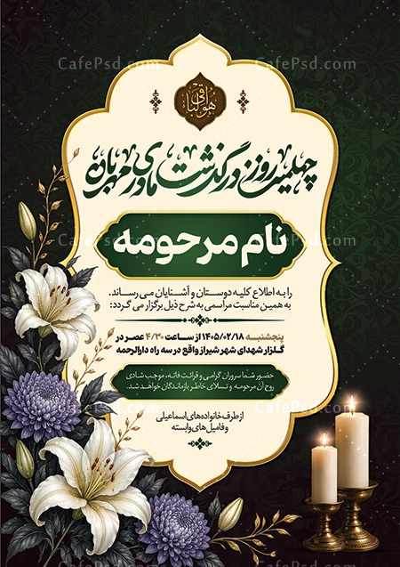 اعلامیه ترحیم چهلم مادر