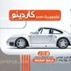 کارت ویزیت لایه باز تشخیص رنگ خودرو