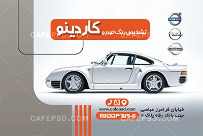 کارت ویزیت لایه باز تشخیص رنگ خودرو