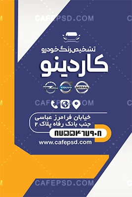 طرح لایه باز کارت ویزیت تشخیص رنگ خودرو