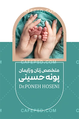 نمونه کارت ویزیت متخصص زنان و زایمان