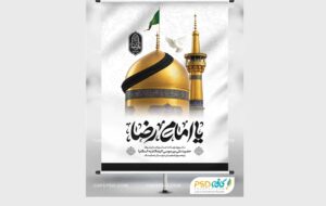 بنر ولادت امام رضا و اصول طراحی مدل‌های PSD + خرید نمونه‌ها