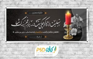 بنر تسلیت و چگونگی ویرایش سریع فایل‌های آماده + مشاهده طرح‌ها