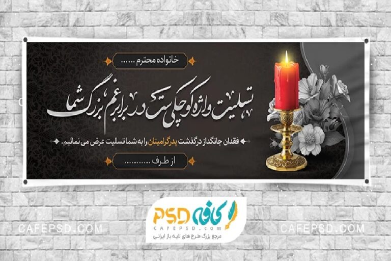 بنر تسلیت و چگونگی ویرایش سریع فایل‌های آماده + مشاهده طرح‌ها