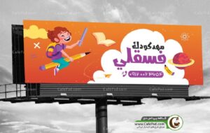 بنر پیش دبستانی و اصول طراحی گرافیکی جذاب + دانلود طرح‌ها