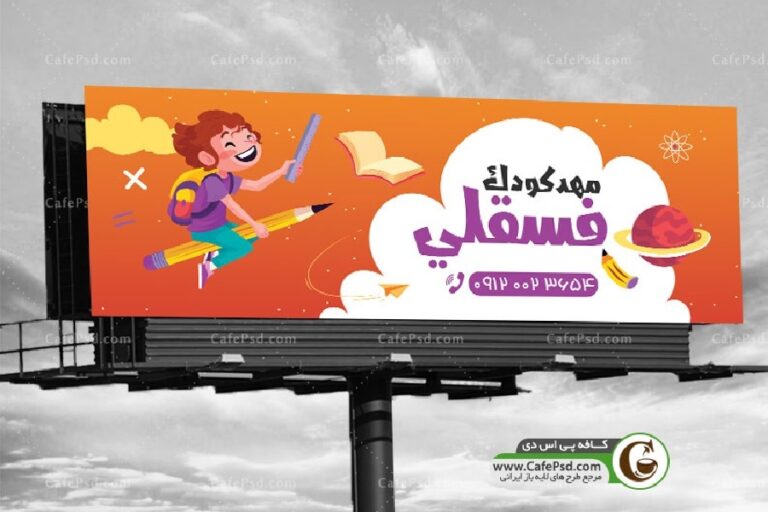 بنر پیش دبستانی و اصول طراحی گرافیکی جذاب + دانلود طرح‌ها