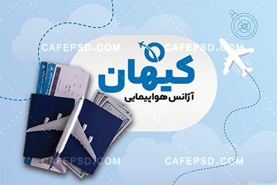 طرح لایه باز کارت ویزیت آژانس مسافرتی