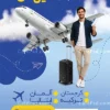 تراکت خام آژانس هواپیمایی
