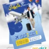 تراکت خام آژانس هواپیمایی