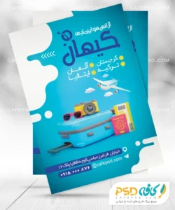 نمونه تراکت تبلیغاتی آژانس مسافرتی