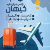 دانلود تراکت آژانس هواپیمایی