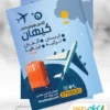 دانلود تراکت آژانس هواپیمایی