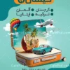 تراکت تبلیغاتی آژانس مسافرتی