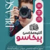تراکت تبلیغاتی آتلیه عکاسی