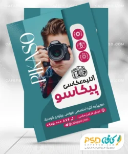 تراکت تبلیغاتی آتلیه عکاسی