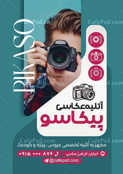 تراکت تبلیغاتی آتلیه عکاسی