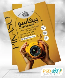 طرح آماده تراکت آتلیه عکاسی