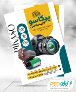 دانلود تراکت آتلیه عکاسی