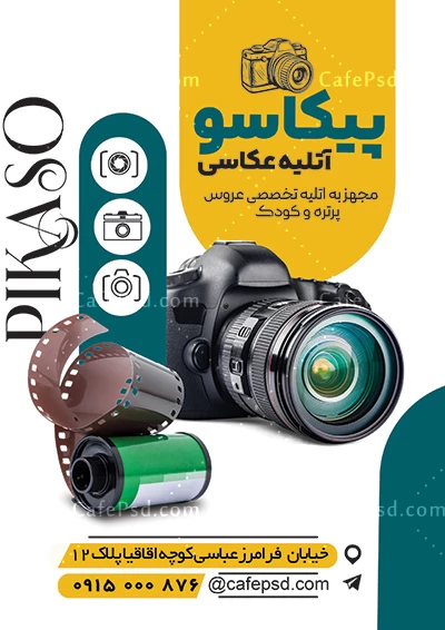 دانلود تراکت آتلیه عکاسی