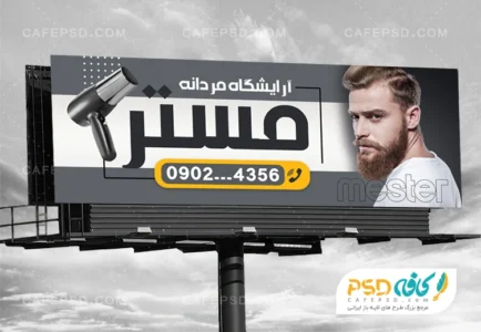 بنر تبلیغاتی آرایشگاه مردانه
