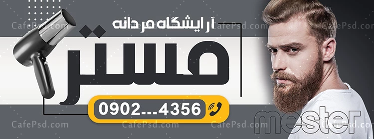 بنر تبلیغاتی آرایشگاه مردانه