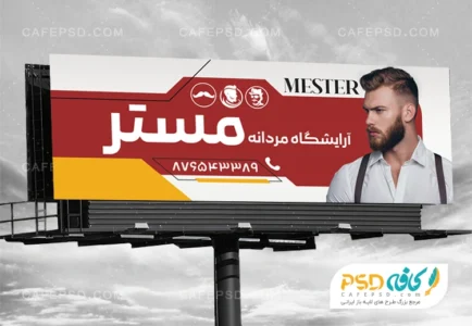 بنر تبلیغاتی آرایشگاه مردانه