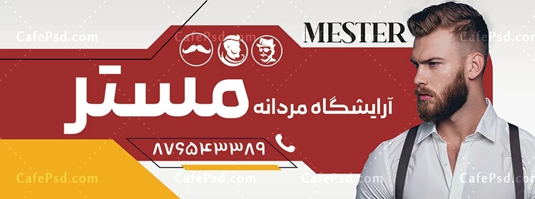 بنر تبلیغاتی آرایشگاه مردانه
