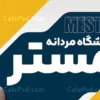 تابلو تبلیغاتی آرایشگاه مردانه