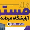 بنر تبلیغاتی آرایشگاه آقایان