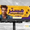 بنر تبلیغاتی آرایشگاه آقایان