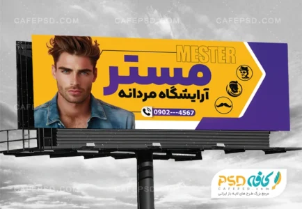بنر تبلیغاتی آرایشگاه آقایان