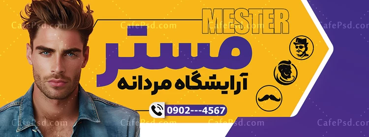 بنر تبلیغاتی آرایشگاه آقایان