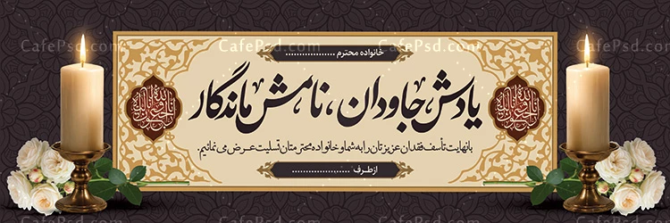 طرح آماده بنر تسلیت
