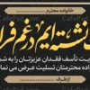 بنر تسلیت خام لایه باز