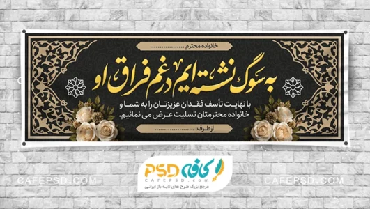بنر تسلیت خام لایه باز