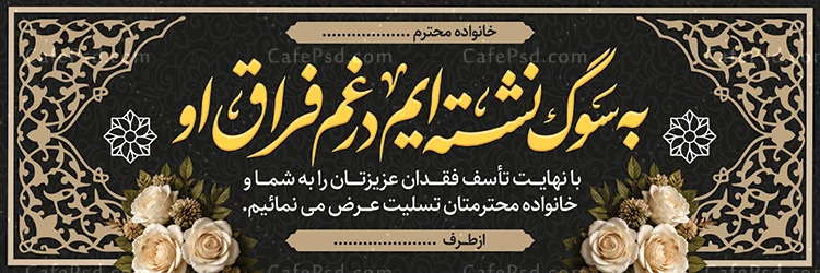 بنر تسلیت خام لایه باز