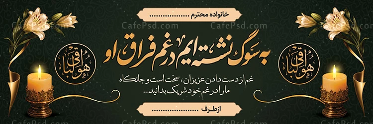 عکس و طرح بنر تسلیت