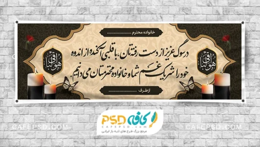 پلاکارد خام تسلیت مرحوم