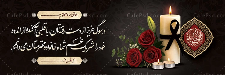 طرح پلاکارد خام عرض تسلیت