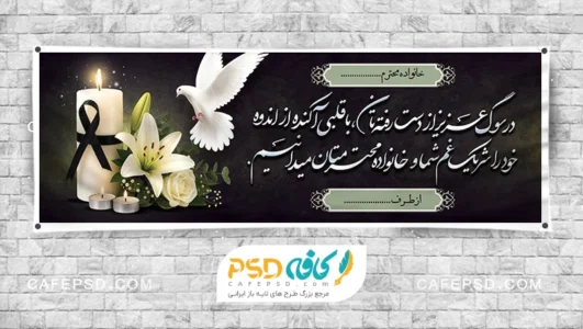 طرح لایه باز پلاکارد خام تسلیت