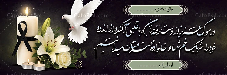 طرح لایه باز پلاکارد خام تسلیت
